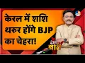 Download Lagu DESH KI BAAT: केरल में शशि थरुर होंगे BJP का चेहरा! Amitabh Agnihotri