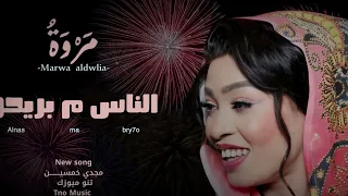 الناس ما بريحو مروة الدولية اغاني سودانية Sudan Music 2025 