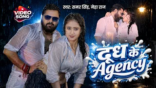 Video | दूध के एजेंसी | Samar Singh, Neha Raj | Dudh Ke Agency | Latest Bhojpuri Song