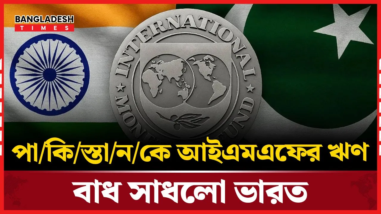 পাকিস্তানকে আইএমএফের ঋণ সহায়তায় আপত্তি ভারতের