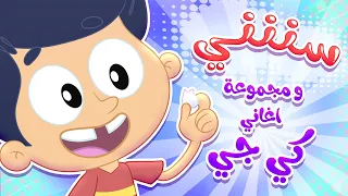 أغنية سني  ومجموعة اغاني مرح كي جي   قناة مرح كي جي            دندنها