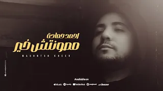 احمد حمادة مصونتش خير Ahmed Hamada Masontsh 5er Official Music Video 