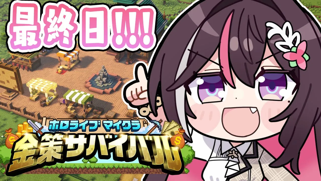 【Minecraft】#ホロ金策サバイバル 最終日 お金を稼ぐ！！！！！【ホロライブ / AZKi】