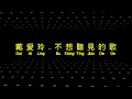 戴愛玲 Princess Ai 《不想聽見的歌 Unwanted Song》 bu xiang ting jian de ge