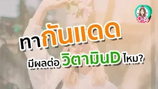 การทากันแดดติดต่อกันนาน ๆ มีผลต่อการสร้างวิตามินดีในร่างกายหรือไม่