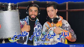 أنا لي عيروني أنا لي ضلموني محفوظ لعفر 