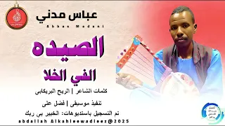 عباس مدني اغنية الصيده الفي الخلا New 2025 