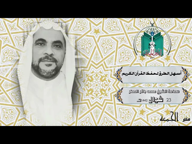 ⁣أسهل الطرق لحفظ القرآن الكريم ... سماحة الشيخ محمد باقر المطر