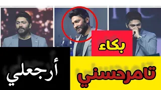 مؤثر تامرحسني يدخل في نوبةبكاءوانهيارعلى أغنية أرجعلي  على مسرح الكويت بعدطلاقه من بسمه دندنها