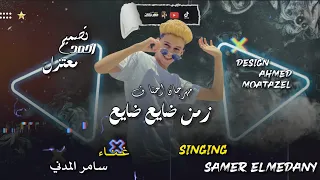 مهرجان احنا في زمن ضايع ضايع غناء سامر المدني 