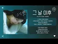Ha Yea Song (송하예) - 그 날 이후 (After the day) [가사]