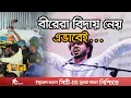 Lagu সবাইকে কাঁদিয়ে না ফেরার দেশে শরীফ ওসমান হাদি | Sharif Osman Hadi | Inqilab Manch | Ekhon TV