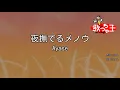 【カラオケ】夜撫でるメノウ / Ayase