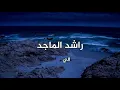 راشد الماجد . الي لقى احبابه . مع كلمات الاغنية . من نوفلن البناء
