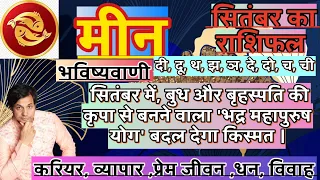 मीन राशि सितंबर 2026 राशिफल | Meen Rashi September 2026 Rashifal | Meen September 2026 Horoscope