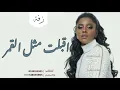 داليا مبارك. اقبلت مثل القمر جديد 2024 جديده وحصري للطلب والتنفيذ بالاسماء0595554799