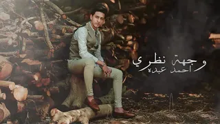 اغنية   انا همشي واخرج من حياتك كلها   بالكلمات   احمد عبده   انتاج محمود حسان      دندنها