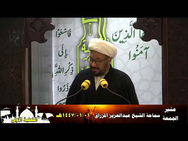 خطبتا صلاة الجمعة للشيخ العلامة عبد العزيز المزراق 1447/01/01