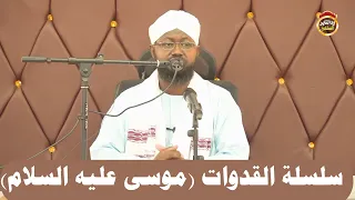سلسلة القدوات موسى عليه السلام الشيخ د أبوبكر آداب 2023 