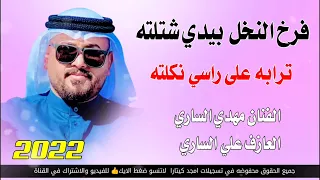 جديد بسته 2022 لاصور نفعت لارسايل الفنان مهدي الساري 