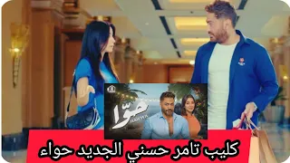 كليب تامر حسني الجديد وأسيل عمران اغنية حواء 