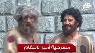 تياترو مصر   لو وحشك فيلم  أمير الانتقام    اتفرج عليه مع نجوم تياترو مصر   دندنها