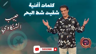 كلمات شقيت شط البحر   حبيب الشنكاوي       دندنها