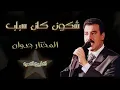 شكون كان سباب - جدوان - كاريوكي  Chkoun Kan Sbab - Jedwane - Karaoké
