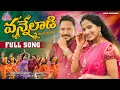 Download Lagu Vanneladi Joru Jonna Koyya Podham Rave Full Song | Jogula Venkatesh | Pooja Nageshwar