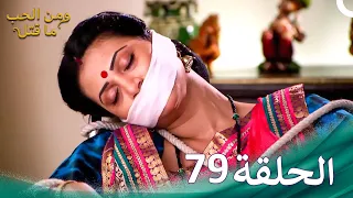 مسلسل هندي ومن الحب ما قتل الحلقة 79 