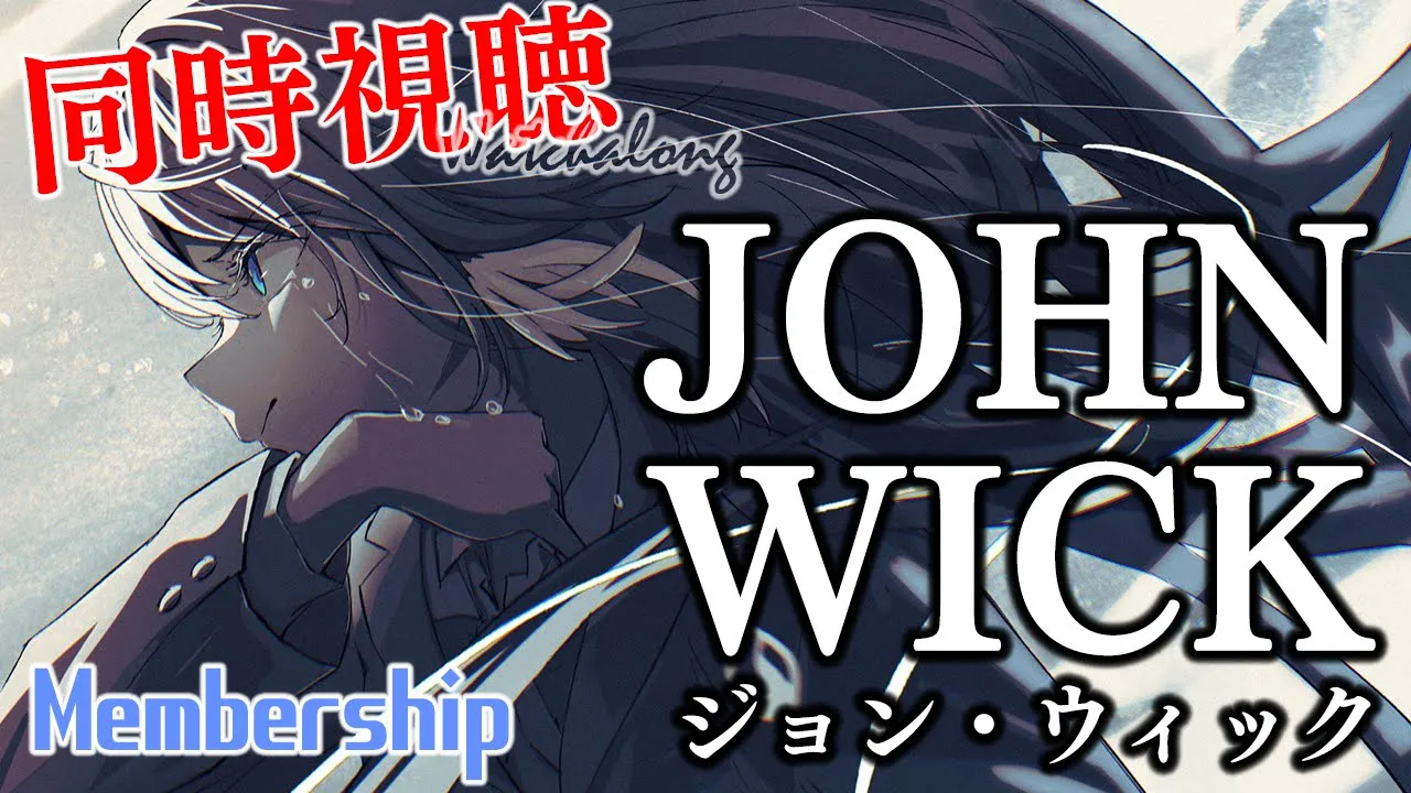 【 Membership／同時視聴 】ジョン・ウィック ／ John Wick 【鷹嶺ルイ/ホロライブ】