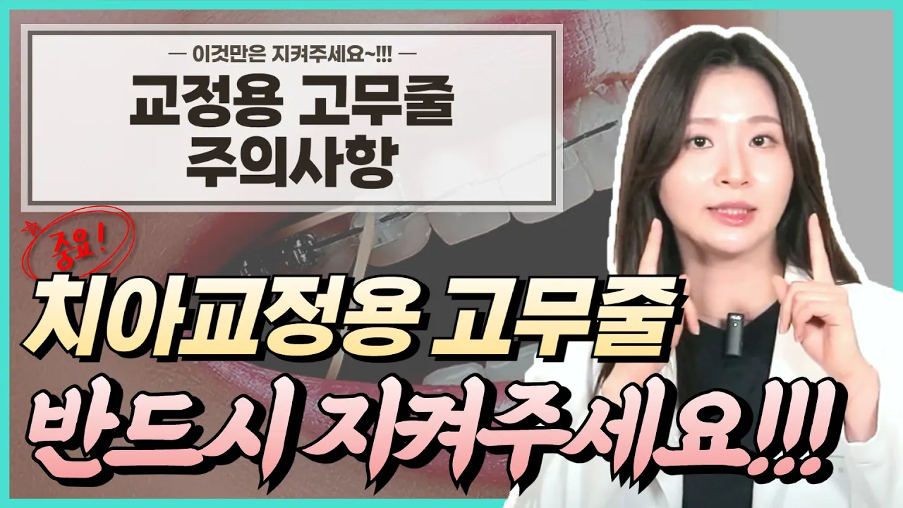 📢📢📢 치아교정 후 고무줄, 이것도 모르시진 않으시죠❓ 교정용고무줄 주의사항