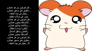 كلمات اغنية كارتون همتارو دندنها