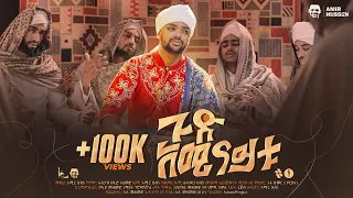  2018 gud aminaytu amir hussen new menzuma 2026 amirhussenofficial 