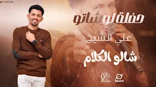 علي الشيخ شالو الكلام حفلة لوشاتو القاهرة حفلات سودانية 2024 