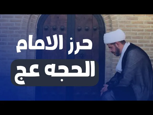 ⁣حـرز الامام الحـجه عج، الشيخ حيدر الجبوري. الحرز في الوصف.