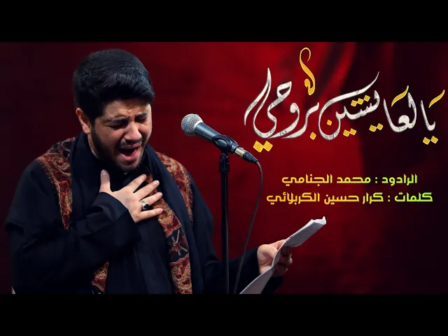 يالعايشين بروحي | محمد الجنامي