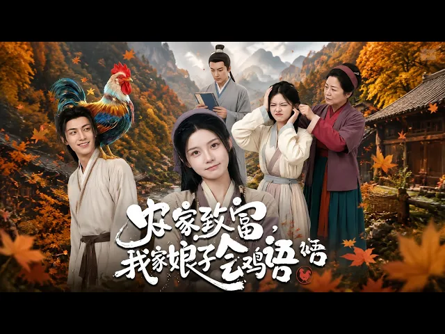 农家致富,我家娘子会鸡语