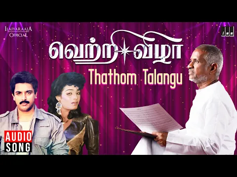 Download MP3 Thathom Talangu Song | Vetri Vizha Movie | Tamil Songs | Ilaiyaraaja | Kamal Haasan | SPB | S Janaki