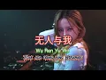 Download Lagu 无人与我 - Wu Ren Yu Wo - Remix Tiktok 抖音