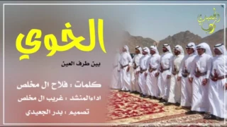 شيلة  الخوي بين طرف العين  اداء   غريب ال مخلص  طرب     دندنها