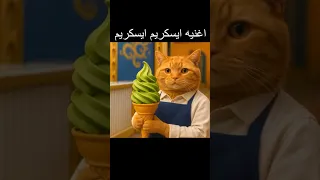 بسبوس اغنيه ايسكريم Shorts 