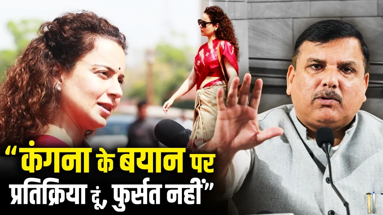 "Kangana Ranaut के बयान पर प्रतिक्रिया दूं, इतनी फुर्सत नहीं", AAP सांसद Sanjay Singh ने कसा तंज!