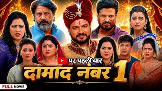 New Film 2026 ~ दामाद नंबर 1 | Akshara Singh, Ritesh Pandey | Damad Number 1 | New Bhojpuri Movie