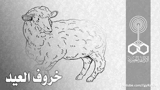 التمثيلية الإذاعية خروف العيد 