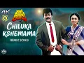 Lagu Chiluka Kshemama Remix Audio Song | Rowdy Alludu | Chiranjeevi | Divya Bharti | Shobhana