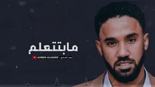 احمد الصادق مابتتعلم تسجيل نادر و فخم 3zeim عظيم اغاني سودانيه 2021 