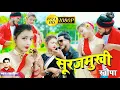 Download Lagu सुरुजमुखी खोपा || Surujmukhi Khopa || New Khortha Video 2022 || Singer Satish Das Act Sumit Harshan