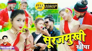  surujmukhi khopa new khortha video 2022 singer satish das act sumit harshan