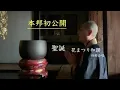 Download Lagu 御詠歌　聖誕　花まつり和讃　四部合唱 Japanese pilgrim's Buddhist hymn \